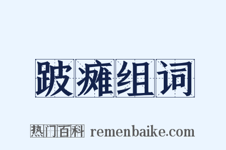 跛瘫组词是什么意思的图片